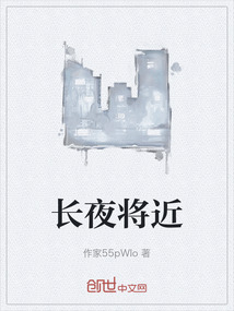 長夜將近