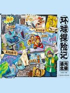 环球探险记：追光北极在线阅读