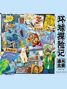環(huán)球探險記:追光北極