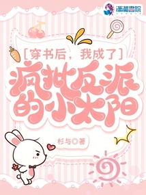 穿書后,,我成了瘋批反派的小太陽