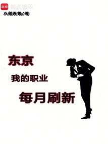 東京：我的職業(yè)每月刷新