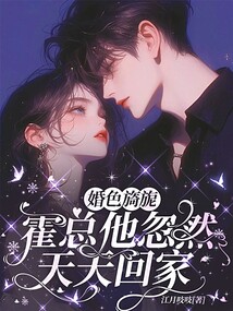 婚色旖旎,霍總他忽然天天回家