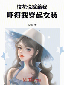 校花說嫁給我，嚇得我穿起女裝！
