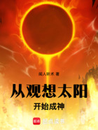 从观想太阳开始成神