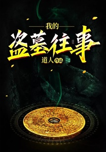我的盜墓往事