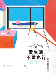 愛生活，不愛也行：日常哲學提案