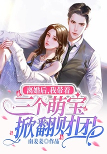 離婚后，我帶著三個萌寶掀翻財團