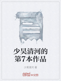 少昊清河的第7本作品