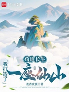 苟道长生:我打造了一座仙山在线阅读