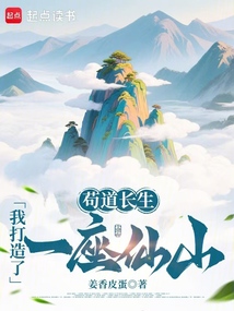 茍道長生：我打造了一座仙山