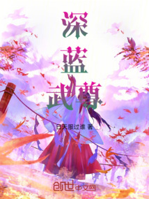 深藍武尊