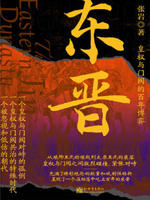 東晉:皇權(quán)與門閥的百年博弈