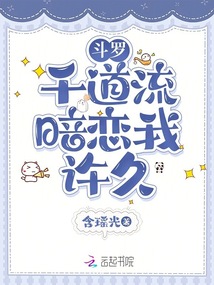 斗羅:千道流暗戀我許久