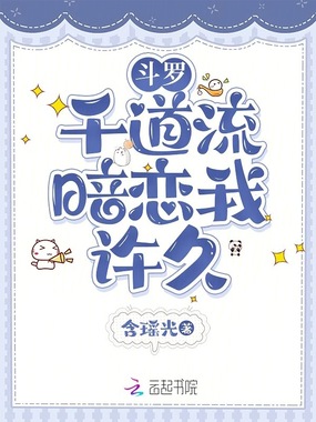 斗罗:千道流暗恋我许久在线阅读