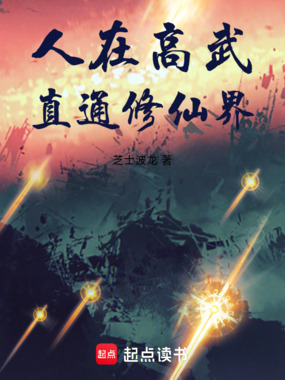 人在高武,直通修仙界在线阅读