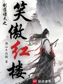 劍蕩諸天之笑傲紅樓