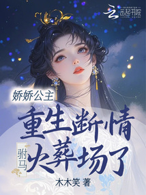 嬌嬌公主重生斷情，駙馬火葬場(chǎng)了