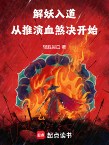解妖入道,從推演血煞決開始