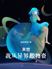 末世：我從異界搬物資