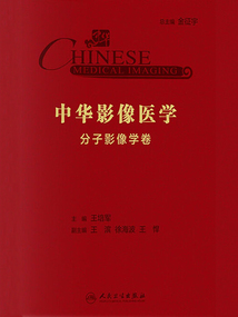 中華影像醫學·分子影像學卷