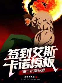 簽到艾斯卡諾模板，伸手不是抱歉