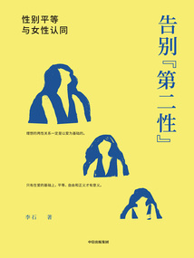 告別“第二性”