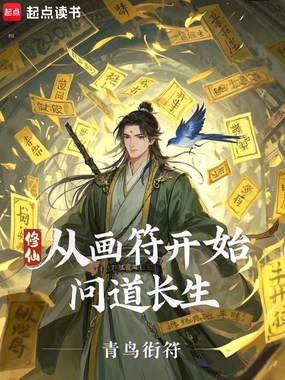 修仙:从画符开始问道长生在线阅读