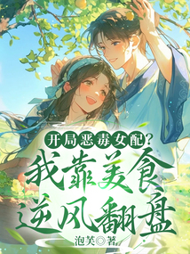 開局惡毒女配?我靠美食逆風翻盤