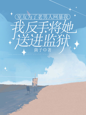 室友为了老男人网暴我，我反手将她送进监狱在线阅读
