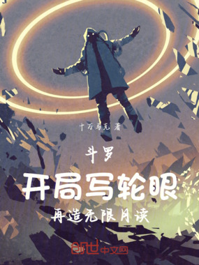 斗罗:开局写轮眼再造无限月读在线阅读