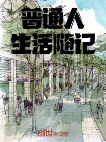 普通人生活隨記