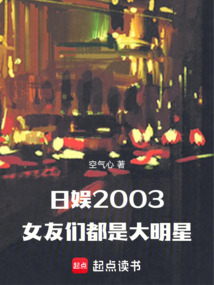 日娛2003：女友們都是大明星