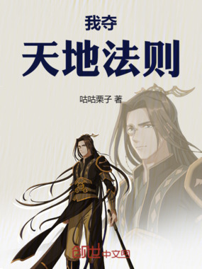 我夺天地法则在线阅读