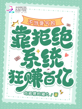 不当受气包,靠拒绝系统狂赚百亿在线阅读