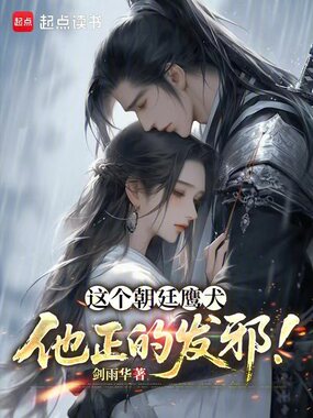这个朝廷鹰犬，他正的发邪！在线阅读