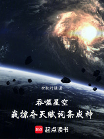 吞噬星空:我掠奪天賦詞條成神
