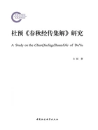 杜预《春秋经传集解》研究在线阅读