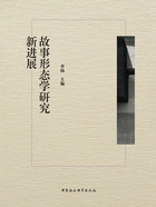 故事形态学研究新进展在线阅读