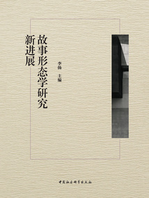 故事形態學研究新進展