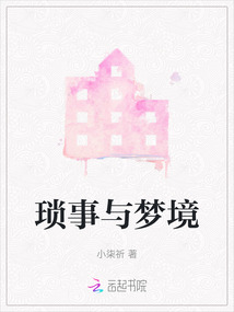 瑣事與夢境