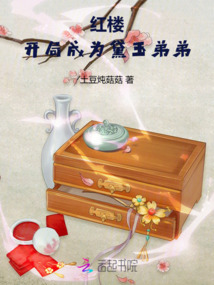 紅樓:開局成為黛玉弟弟