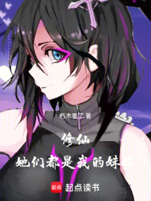 修仙：她们都是我的妹妹