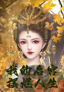 我的后宮擺爛人生