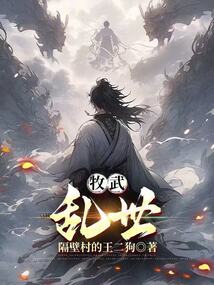 牧武亂世