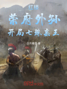 紅樓：榮府外孫，開局七珠親王