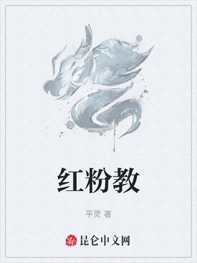 红粉教在线阅读