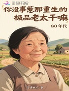 你没事惹那重生的极品老太干嘛在线阅读