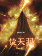 焚天羽在线阅读