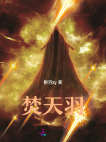 焚天羽