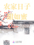 农家日子甜如蜜在线阅读